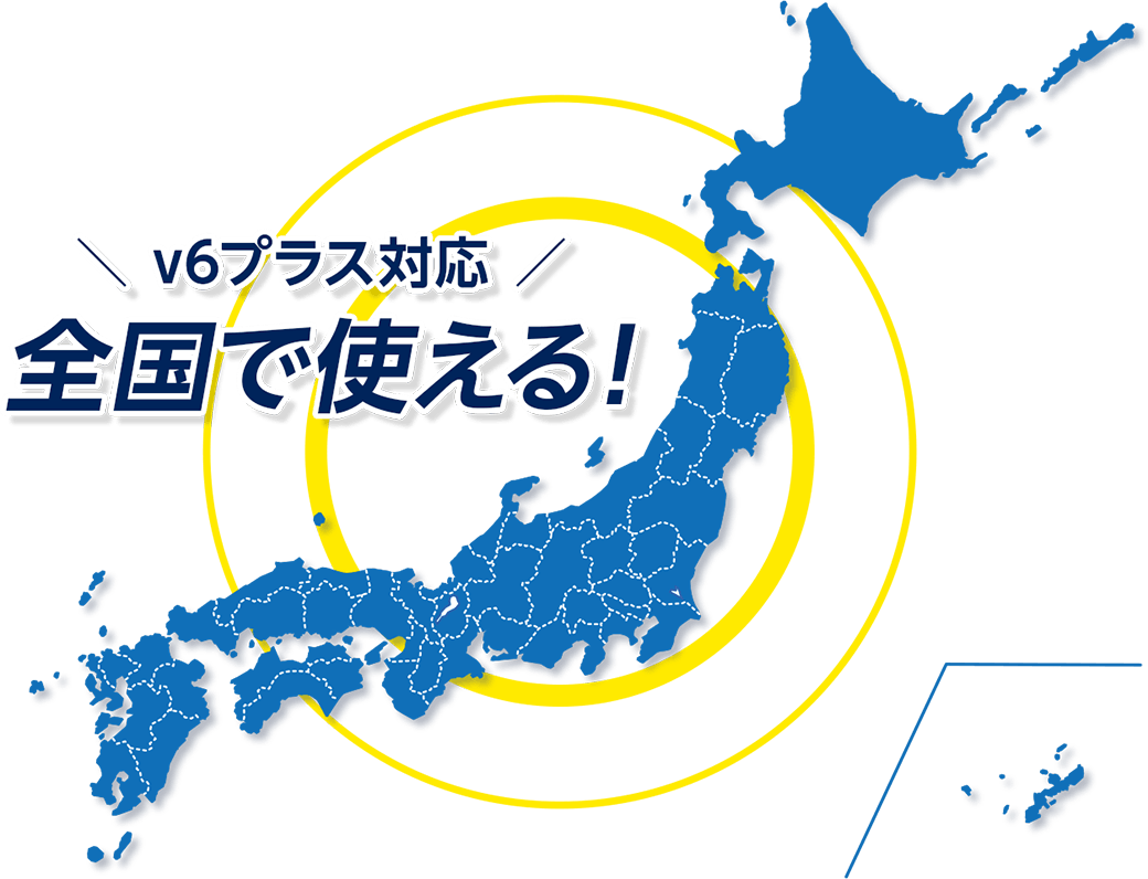 v6プラス対応 全国で使える！