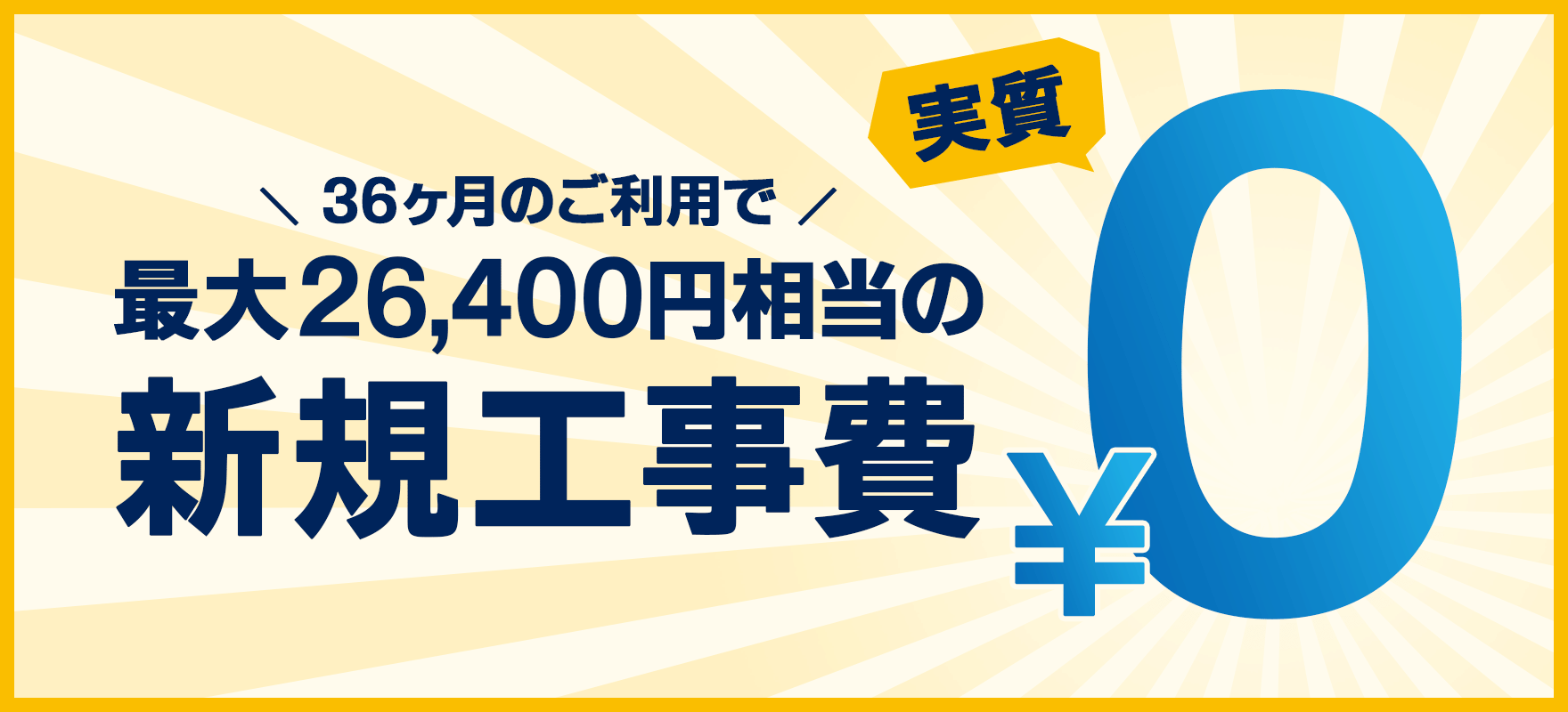 新規工事料実質0円