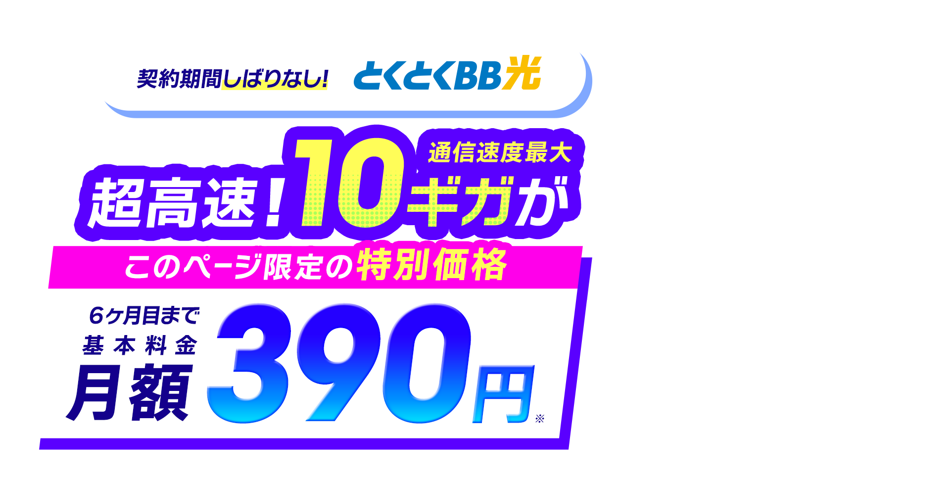 契約期間しばりなし　とくとくBB光　シンプルに安い　ずっと定額　このページ限定キャッシュバック！