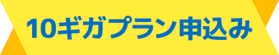 10ギガプラン申込み