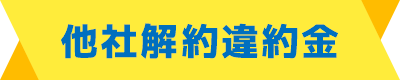 他社解約違約金