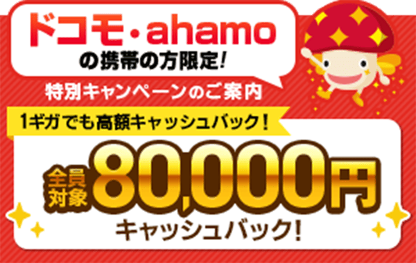 ドコモ光・ahamoの携帯の方限定！1ギガ新規開通全員対象キャッシュバック
