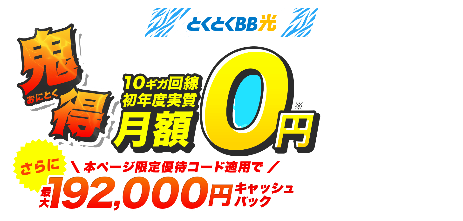 契約期間しばりなし　とくとくBB　シンプルに安い　ずっと定額　このページ限定　限定優待コード適用でキャッシュバック！