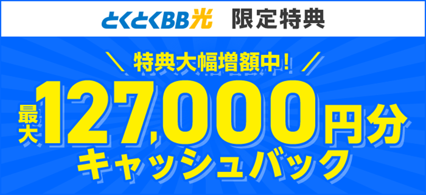 特典大幅増額中 最大127,000円分キャッシュバック