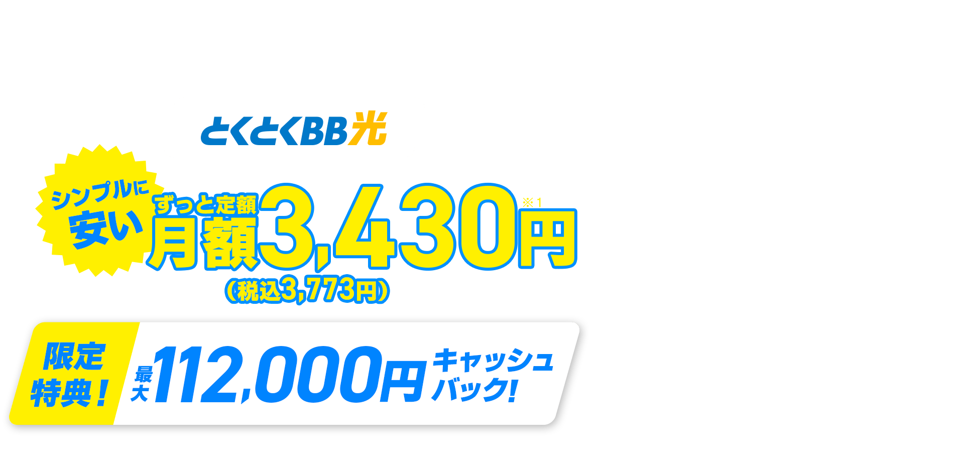 契約期間しばりなし　とくとくBB光　シンプルに安い　ずっと定額　限定特典！キャッシュバック！