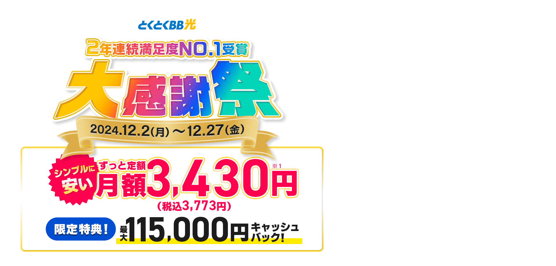 契約期間しばりなし　とくとくBB光　シンプルに安い　ずっと定額　限定特典！キャッシュバック！