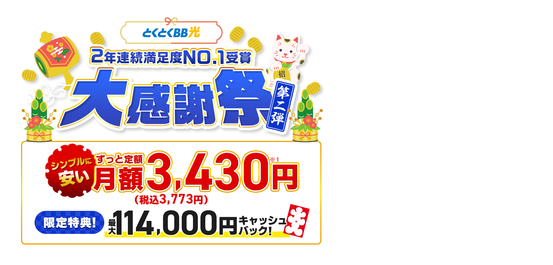 とくとくBB　2年連続満足度NO.1受賞　大感謝祭第二弾　シンプルに安い　ずっと定額　限定特典！　キャッシュバック