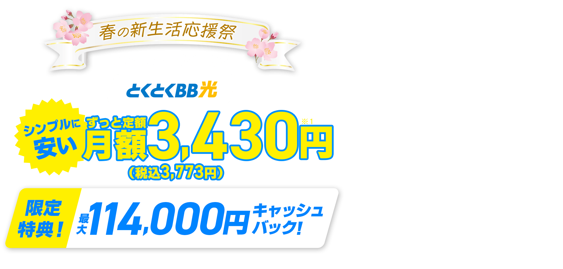 春の新生活応援祭　契約期間しばりなし　とくとくBB　シンプルに安い　ずっと定額　限定特典！キャッシュバック