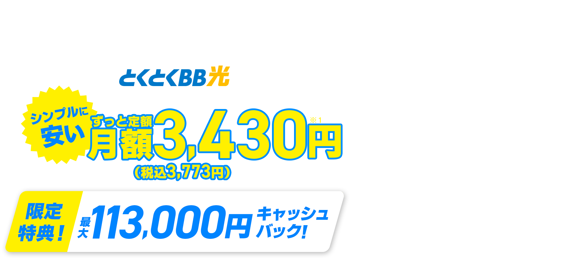 契約期間しばりなし　とくとくBB　シンプルに安い　ずっと定額　限定特典！キャッシュバック