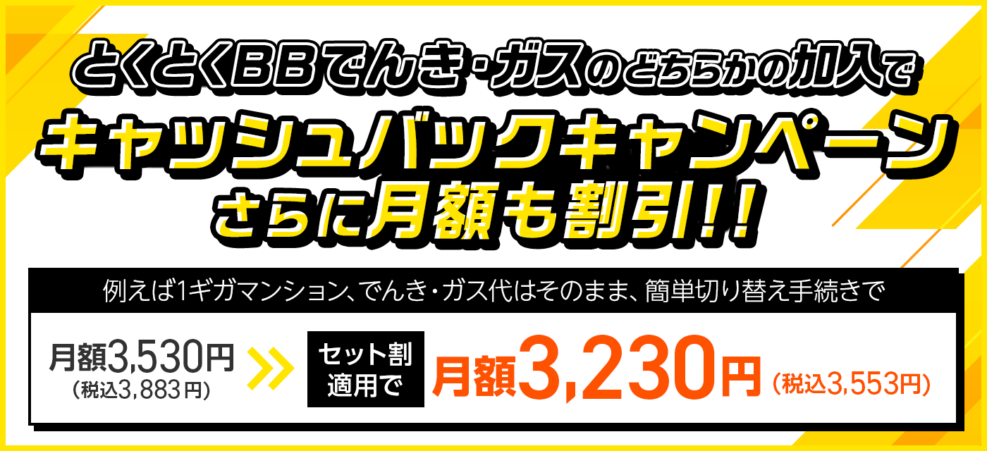 とくとくBBでんき・ガスのどちらかの加入でキャッシュバックキャンペーン さらに月額も割引!!
