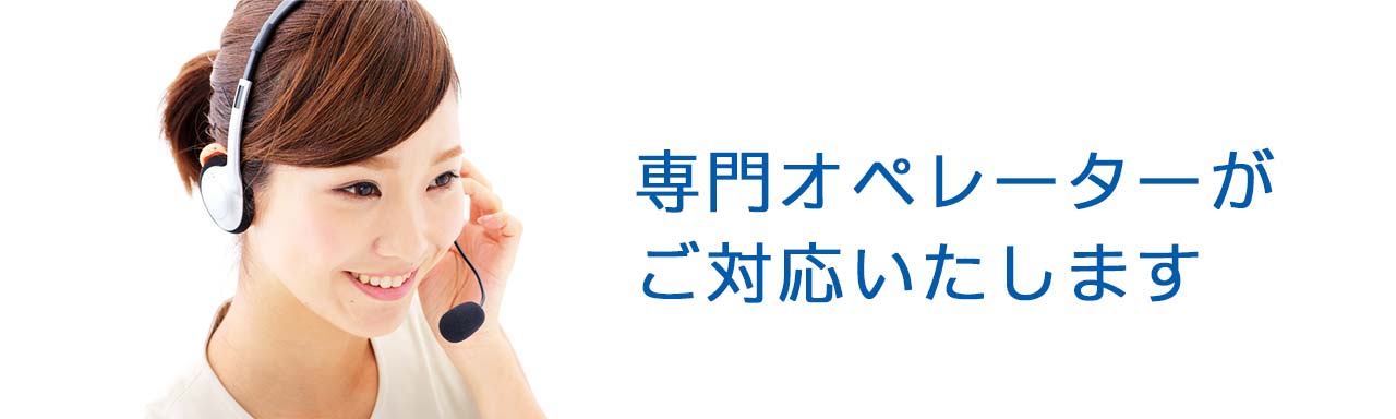 専門オペレーターよりお電話させていただきます。