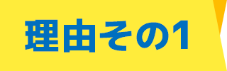 理由その1