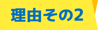 理由その2