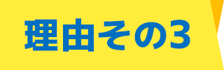 理由その3