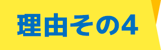 理由その4