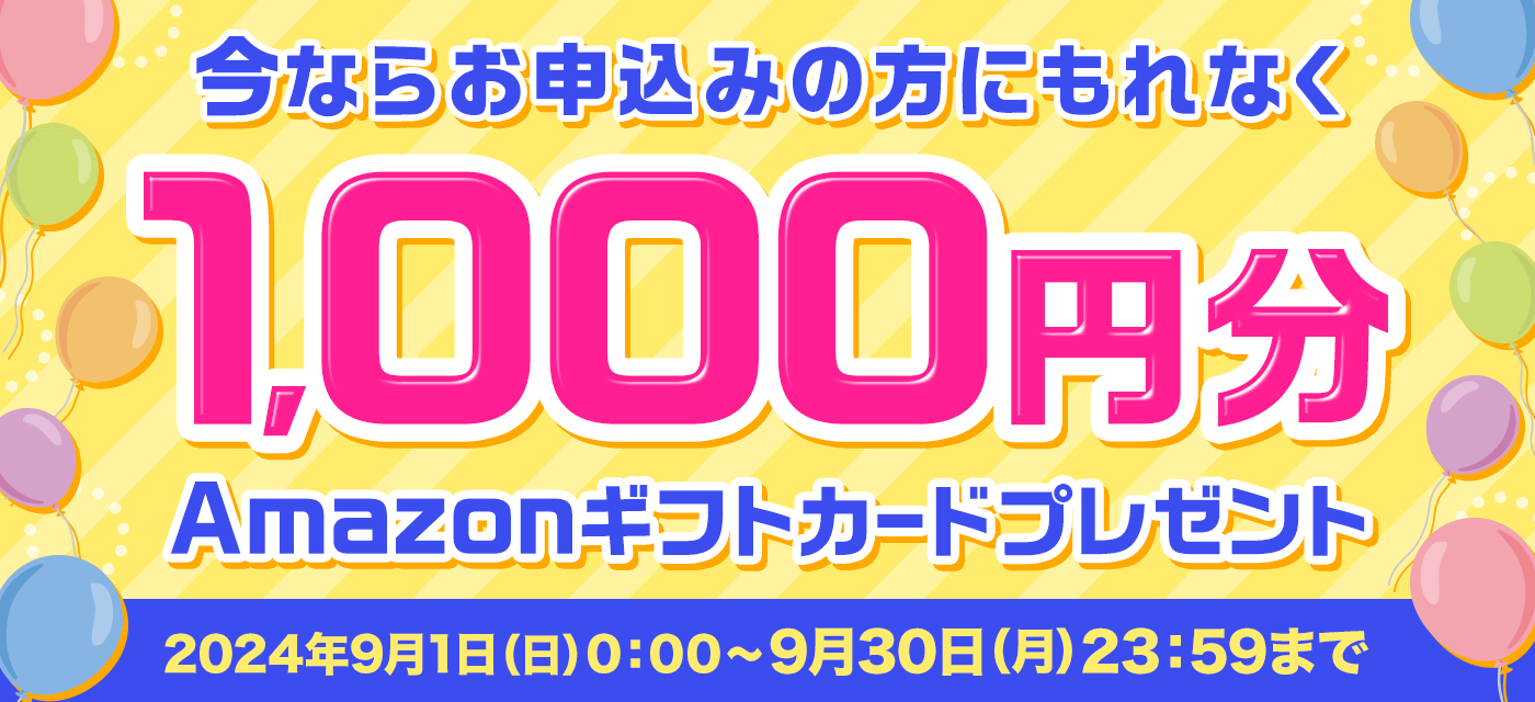 今ならお申し込みの方にもれなくAmazonギフトカードプレゼント