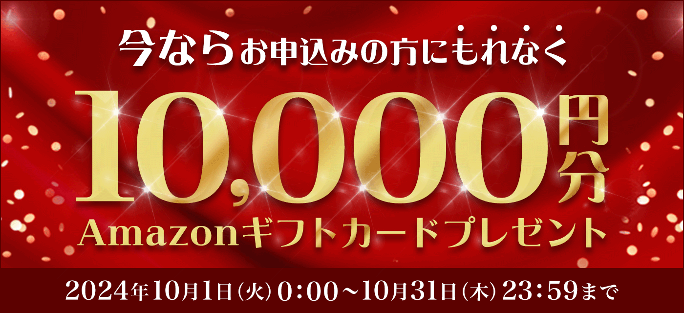 今ならお申込みの方にもれなくAmazonギフトカードプレゼント