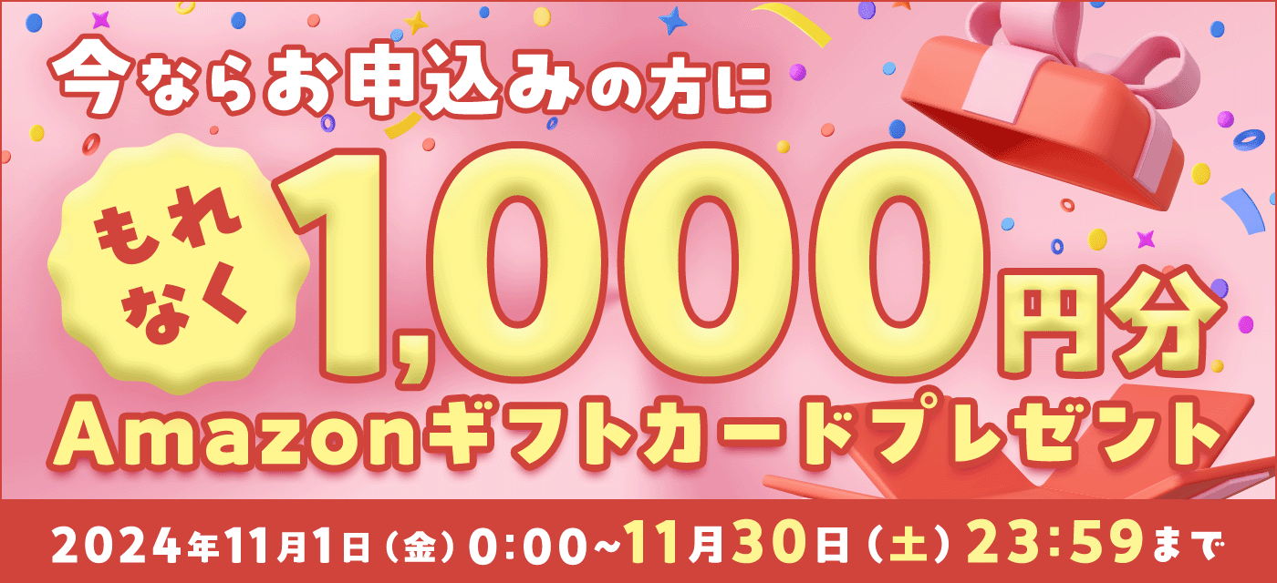 今ならお申込みの方にもれなくAmazonギフトカードプレゼント