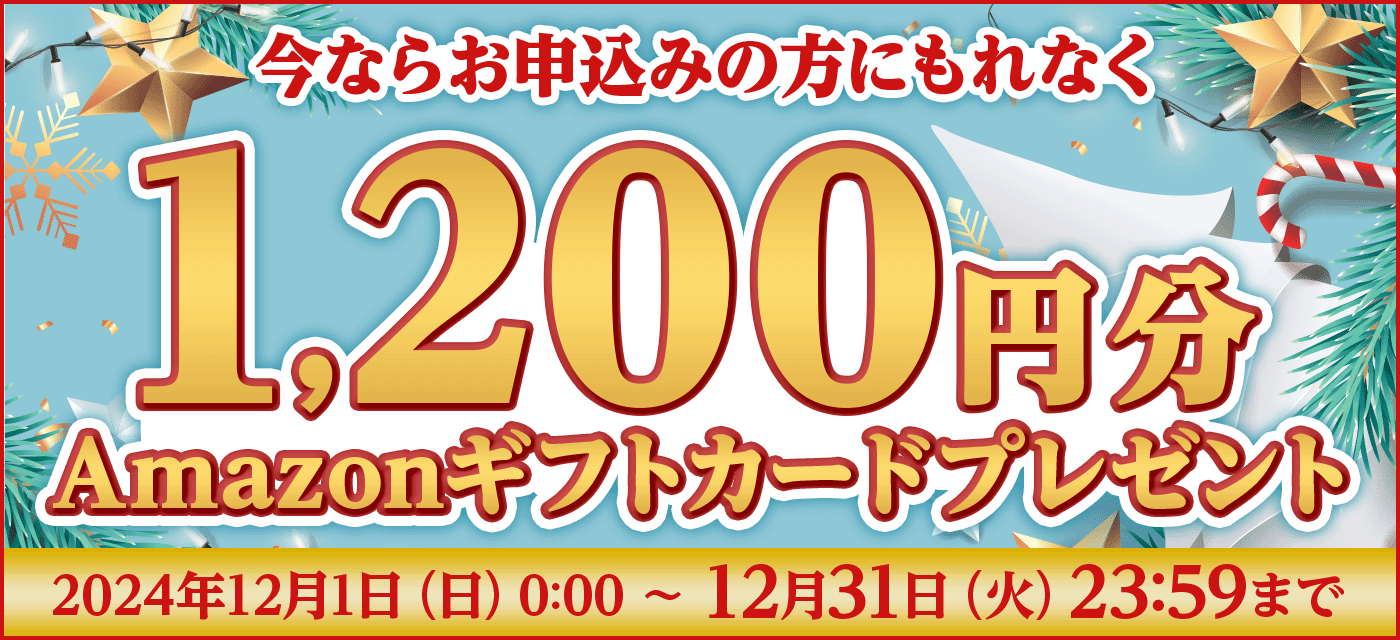 今ならお申し込みの方にもれなくAmazonギフトカードプレゼント