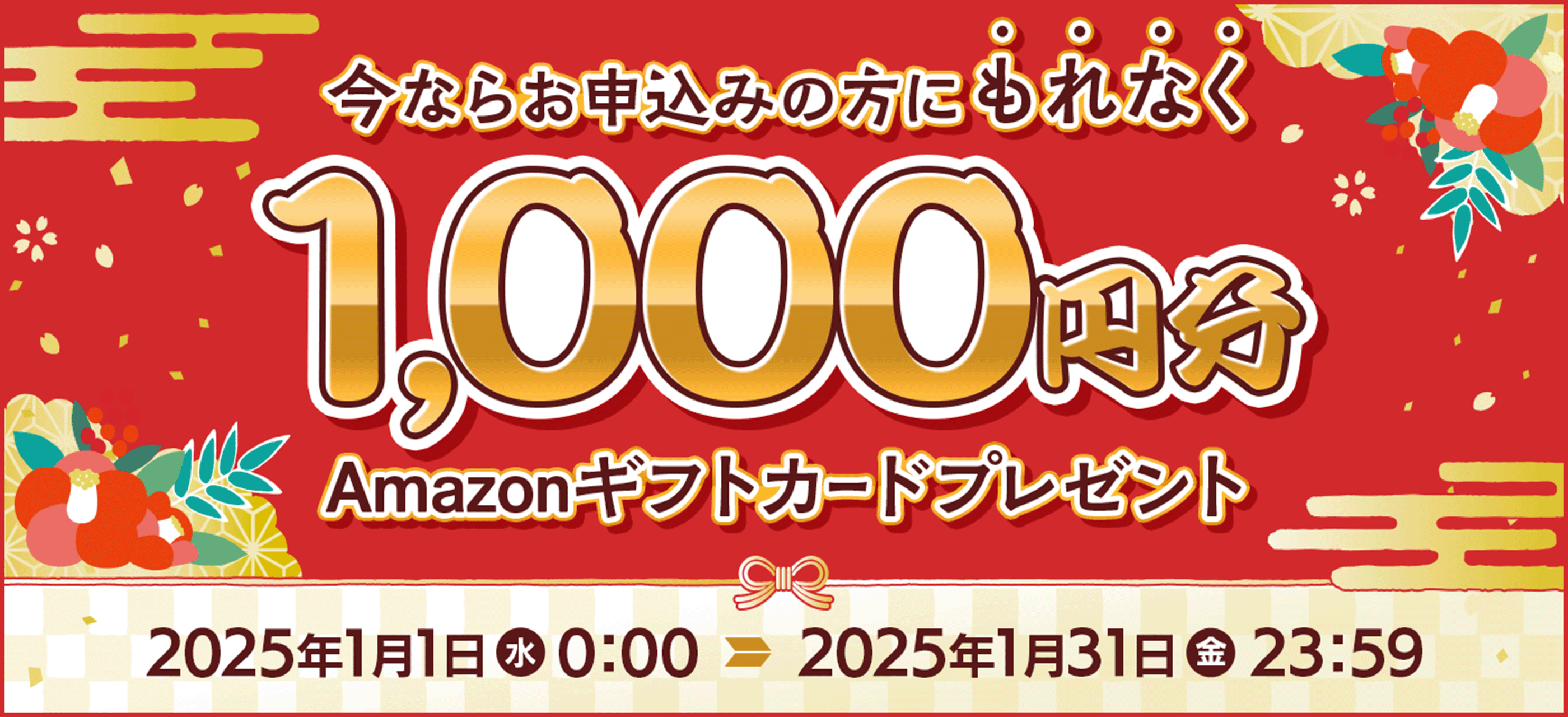 今ならお申込みの方にもれなくAmazonギフトカードプレゼント