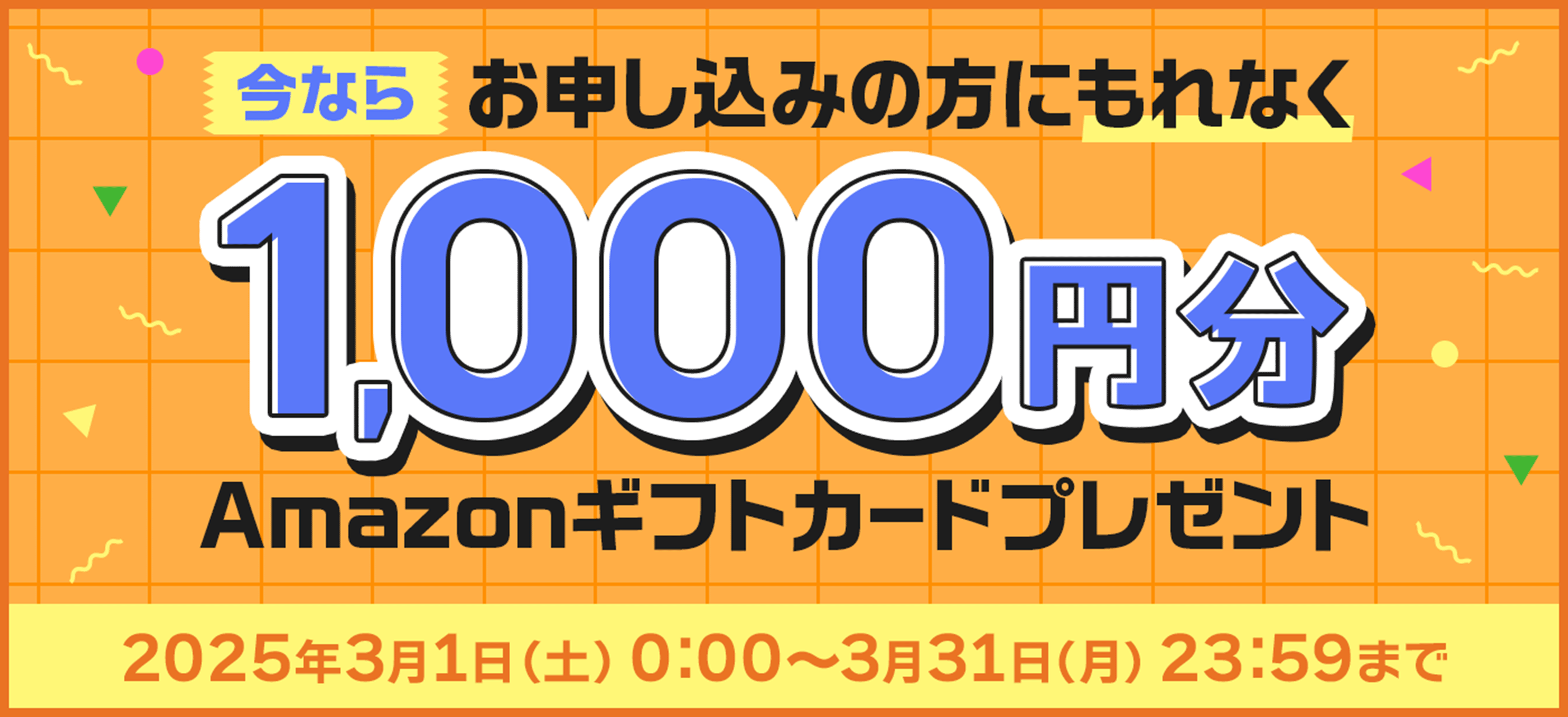 今ならお申し込みの方にもれなくAmazonギフトカードプレゼント