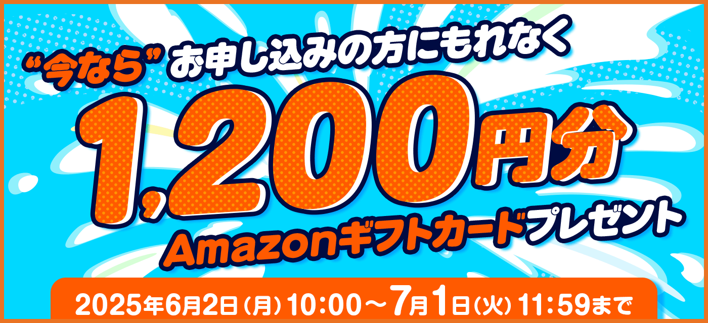 今ならお申し込みの方にもれなくAmazonギフトカードプレゼント