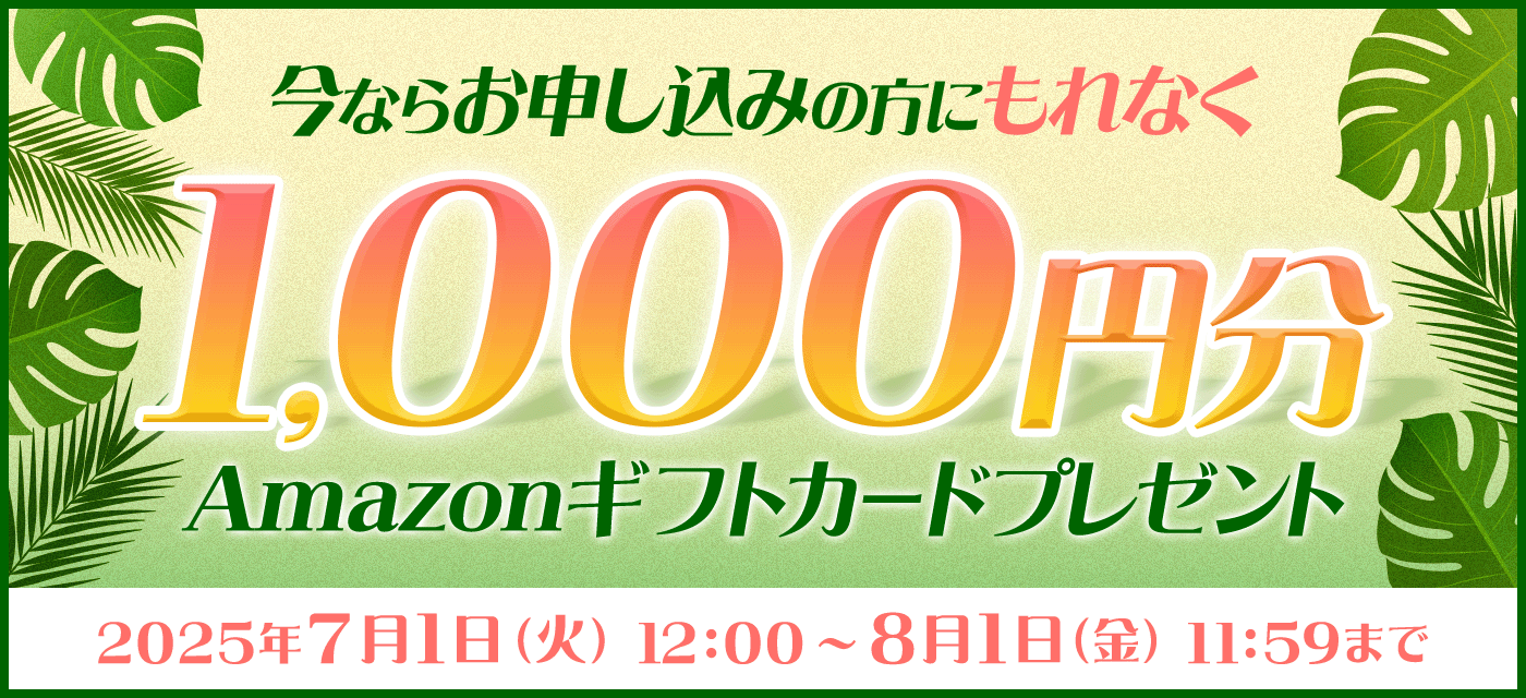 今ならお申し込みの方にもれなくAmazonギフトカードプレゼント