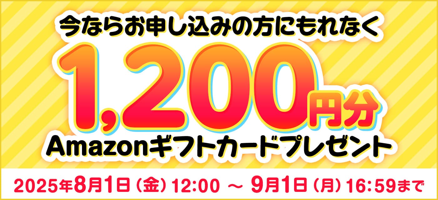 今ならお申し込みの方にもれなくAmazonギフトカードプレゼント