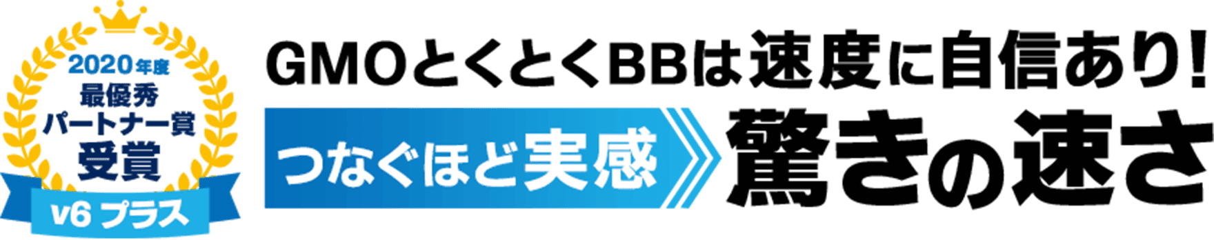 【v6プラス最優秀パートナー賞受賞】GMOとくとくBBのドコモ光は速度に自信あり!つなぐほど実感 驚きの速さ