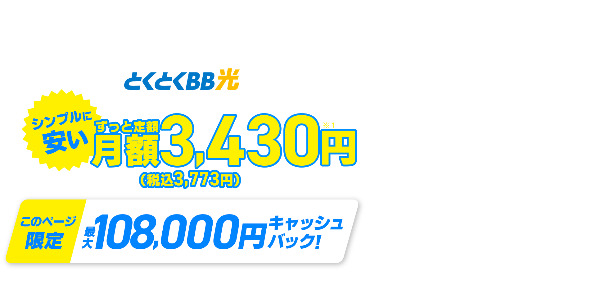 契約期間しばりなし　とくとくBB光　シンプルに安い　ずっと定額　このページ限定キャッシュバック！