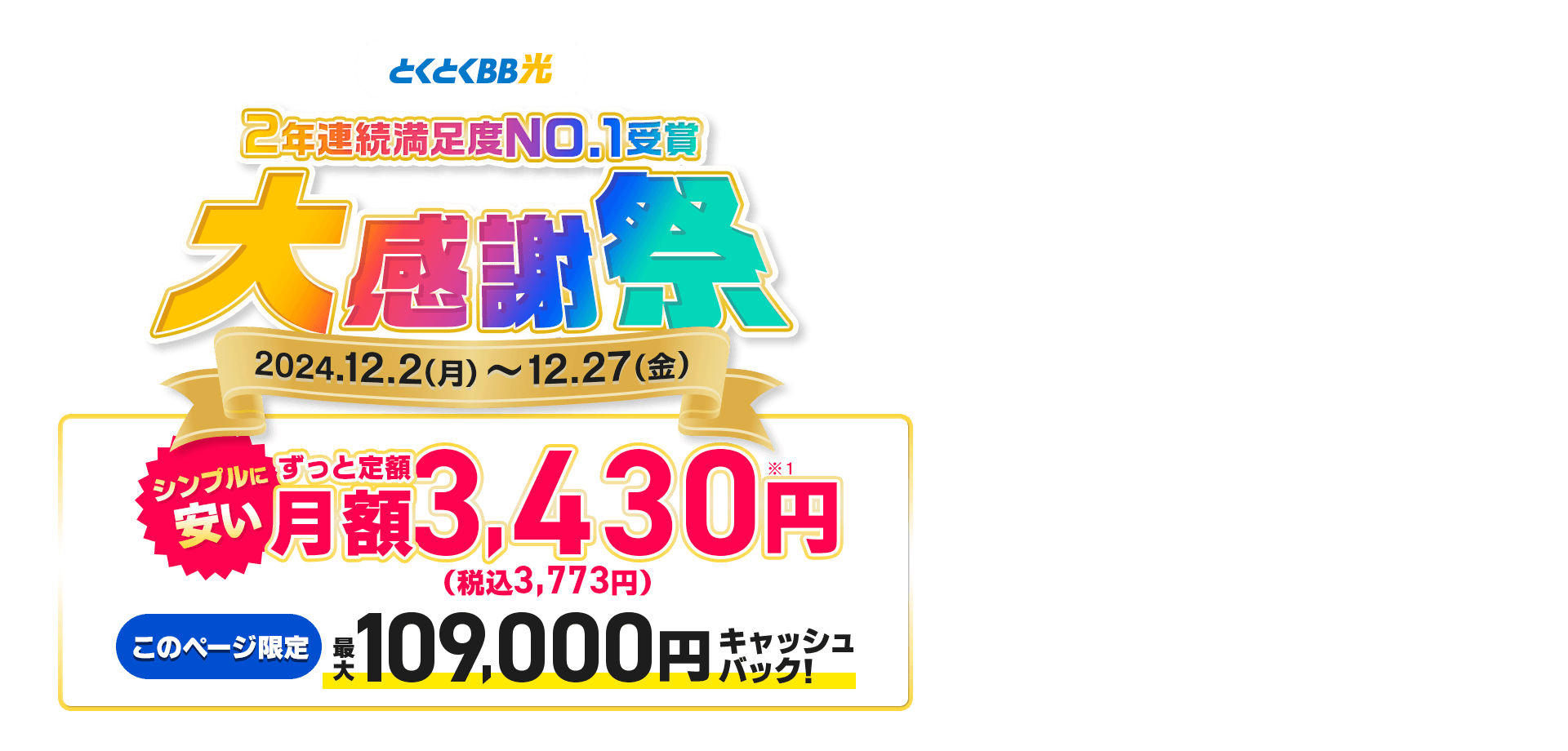 契約期間しばりなし　とくとくBB光　シンプルに安い　ずっと定額　このページ限定キャッシュバック！