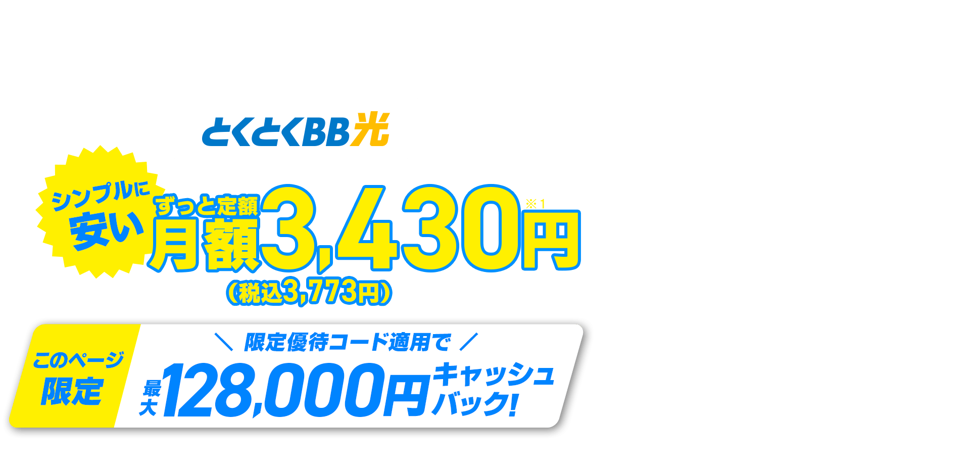 契約期間しばりなし　とくとくBB　シンプルに安い　ずっと定額　このページ限定　限定優待コード適用でキャッシュバック！