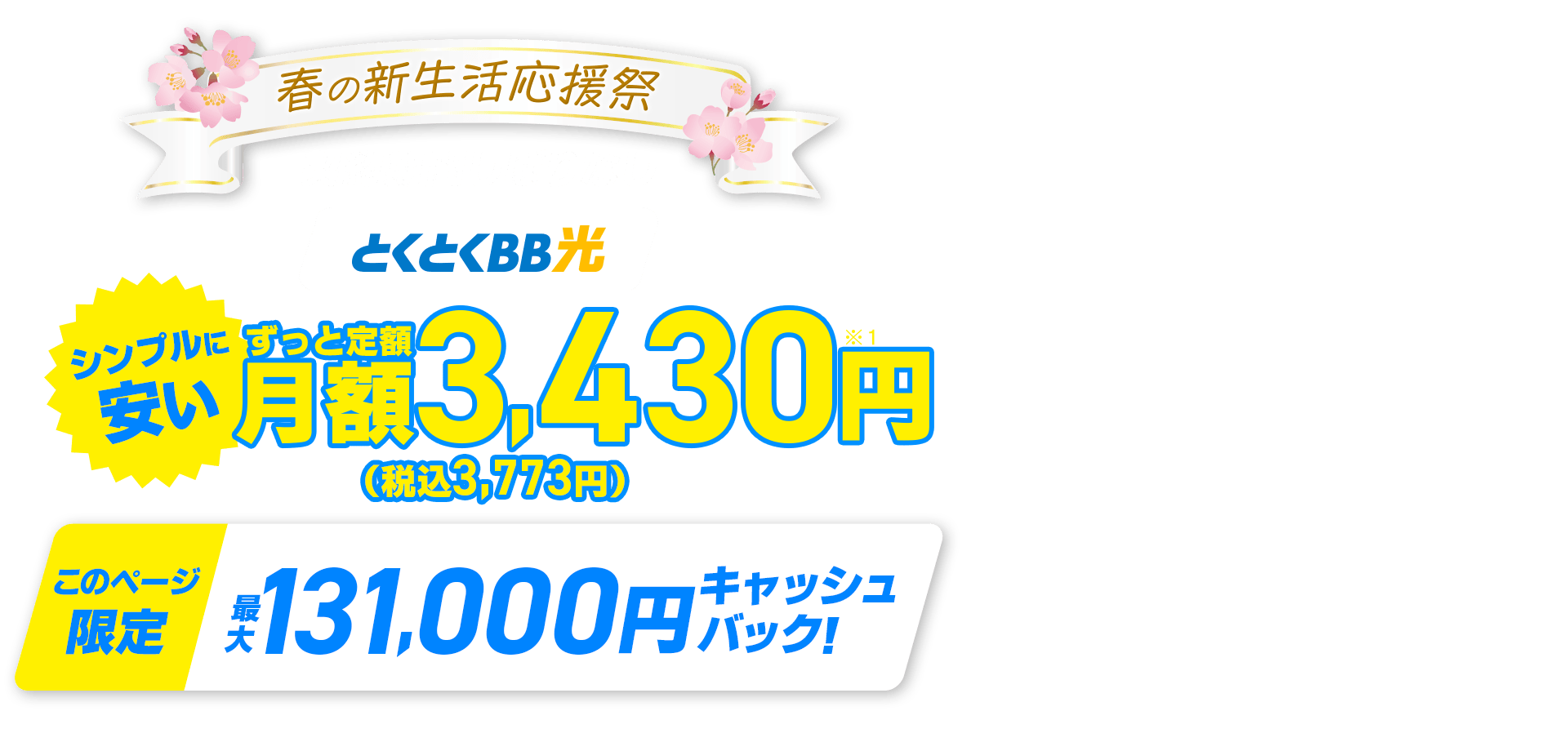 春の新生活応援祭　契約期間しばりなし　とくとくBB　シンプルに安い　ずっと定額　このページ限定　キャッシュバック！