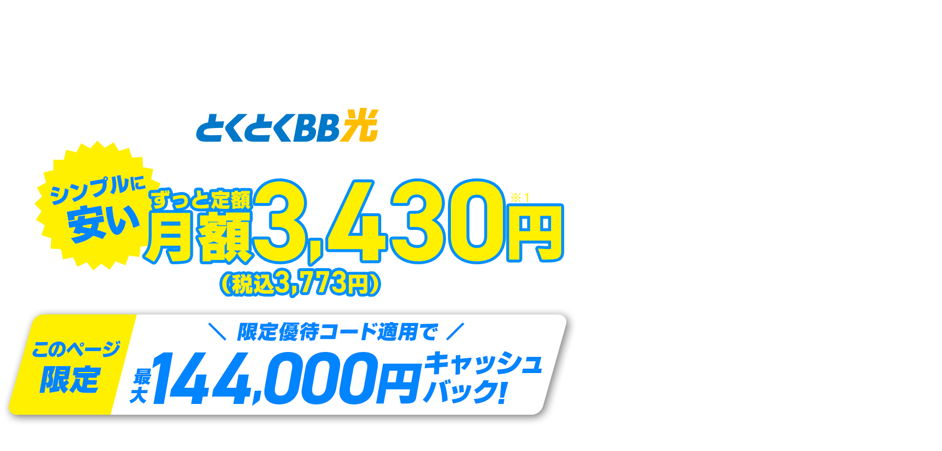 契約期間しばりなし　とくとくBB　シンプルに安い　ずっと定額　このページ限定　限定優待コード適用でキャッシュバック！