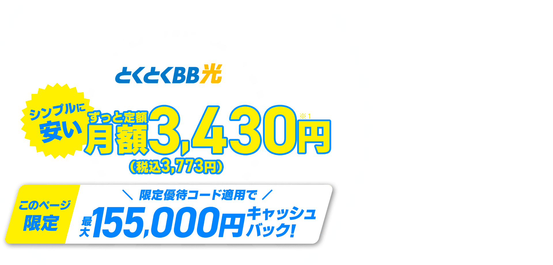 契約期間しばりなし　とくとくBB　シンプルに安い　ずっと定額　このページ限定　限定優待コード適用でキャッシュバック！