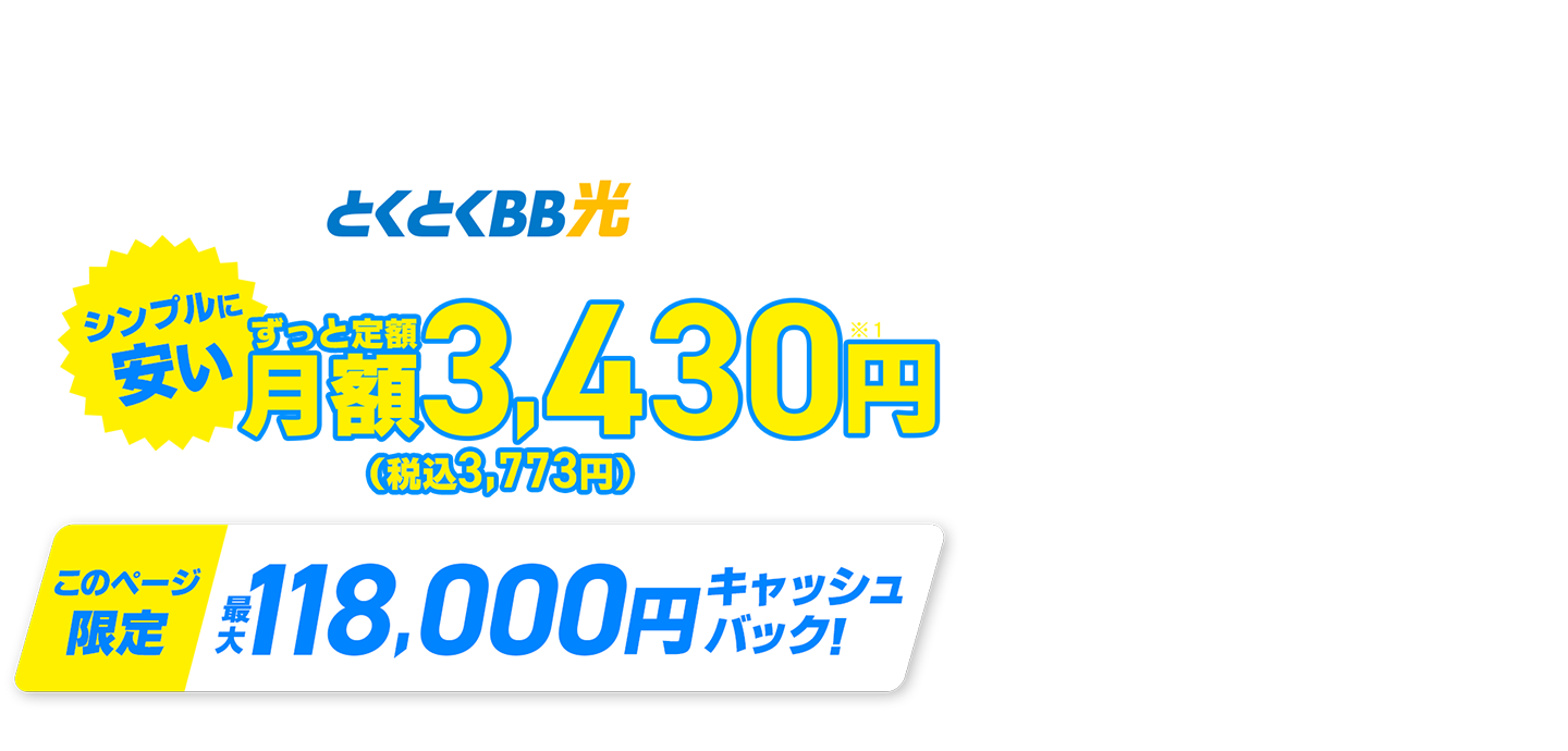 契約期間しばりなし　とくとくBB光　シンプルに安い　ずっと定額　このページ限定キャッシュバック！