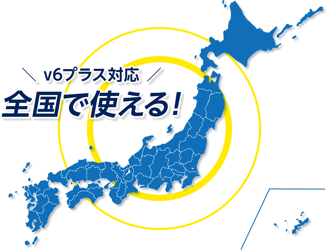 v6プラス対応 全国で使える！