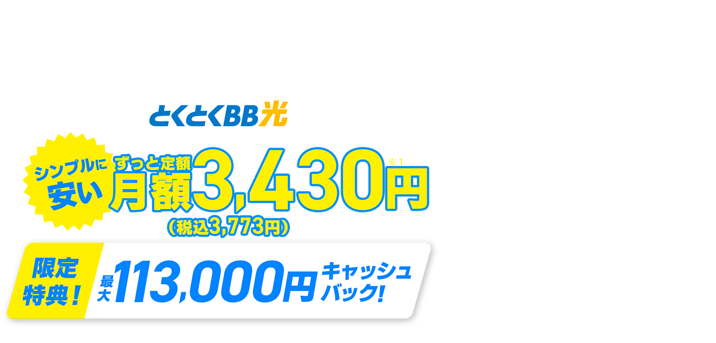 他社からのお乗換えもおトク！契約期間しばりなし　とくとくBB光　シンプルに安い　ずっと定額　限定特典！キャッシュバック！