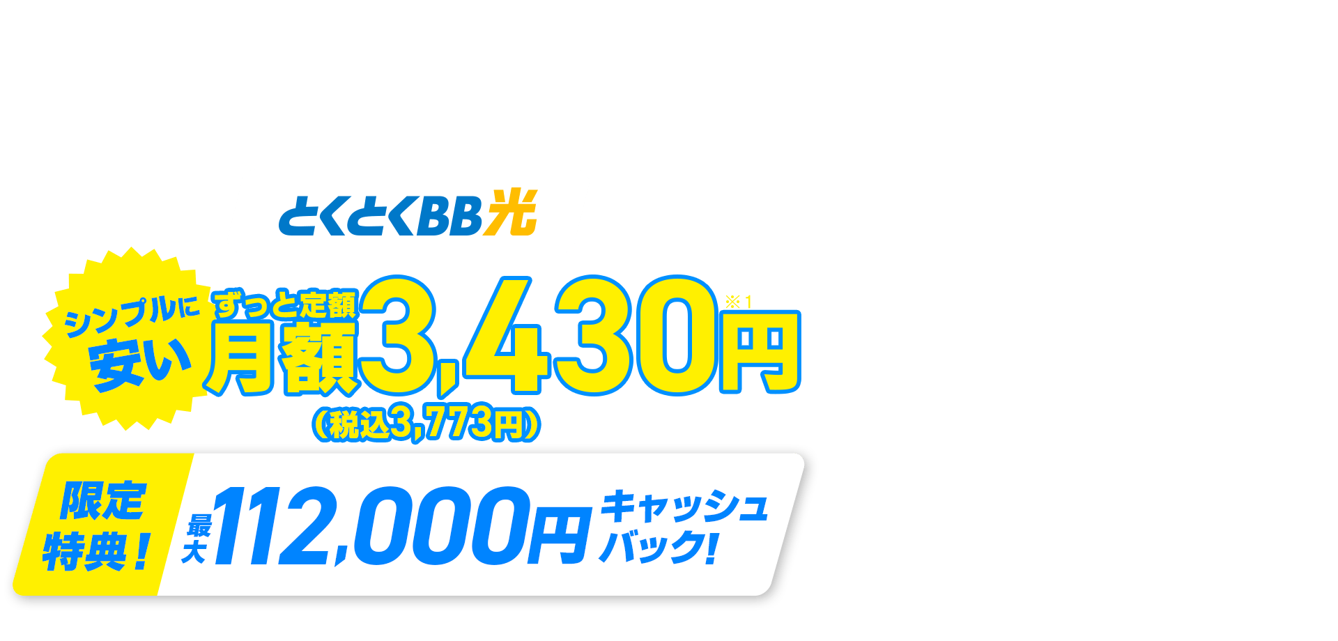 他社からのお乗換えもおトク！契約期間しばりなし　とくとくBB光　シンプルに安い　ずっと定額　限定特典！キャッシュバック！