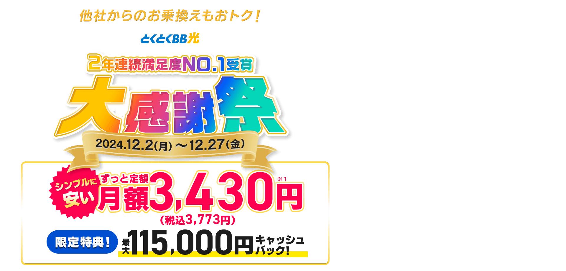 他社からのお乗換えもおトク！契約期間しばりなし　とくとくBB光　シンプルに安い　ずっと定額　限定特典！キャッシュバック！