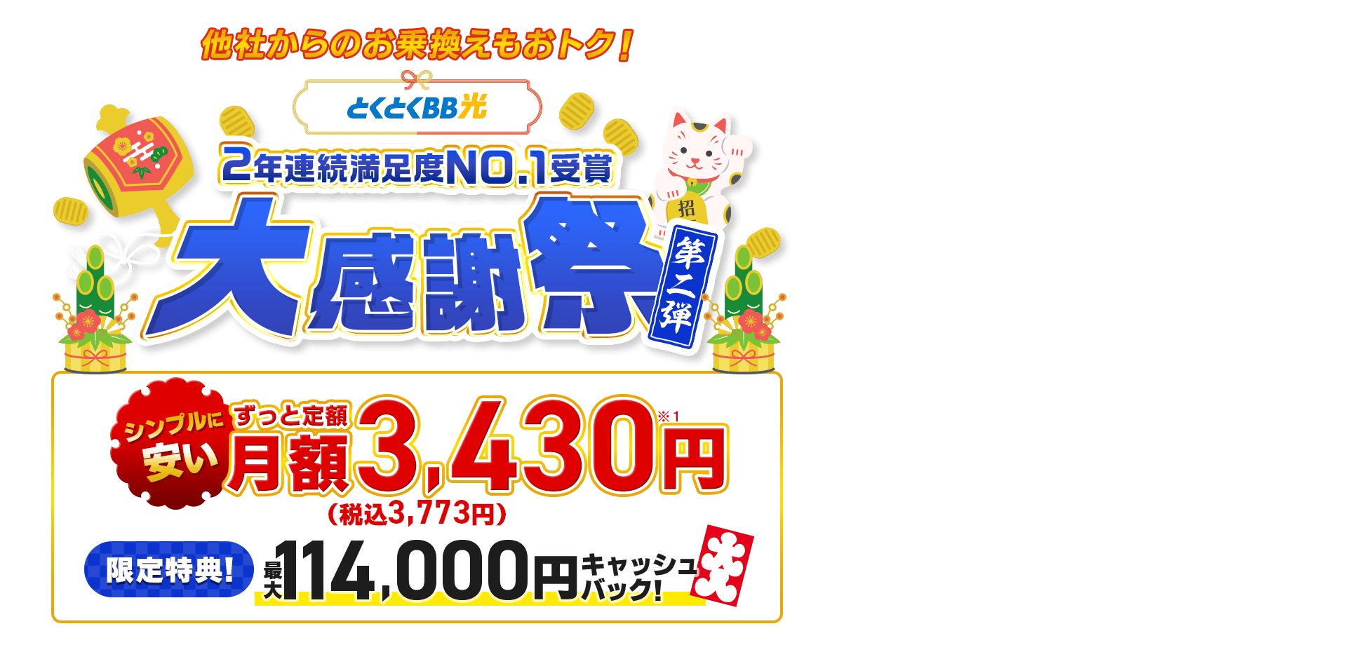 とくとくBB　2年連続満足度NO.1受賞　大感謝祭第二弾　シンプルに安い　ずっと定額　限定特典！　キャッシュバック