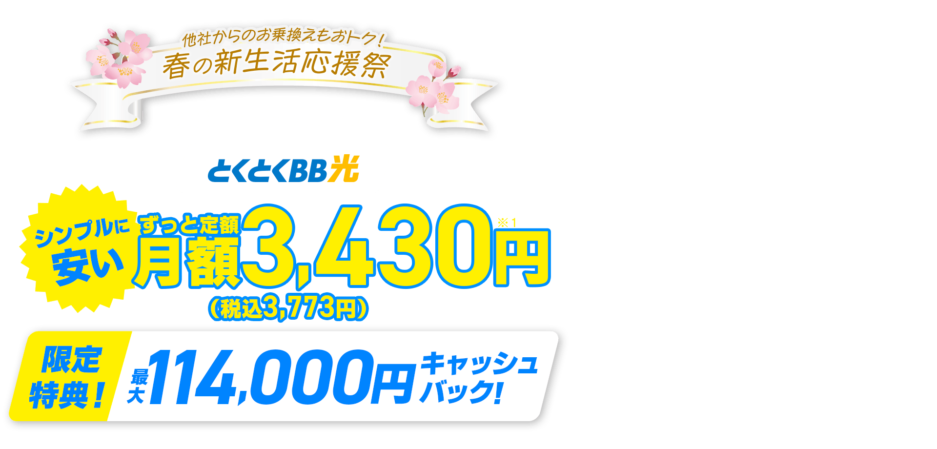 春の新生活応援祭　他社からのお乗換えもおトク！契約期間しばりなし　とくとくBB　シンプルに安い　ずっと定額　限定特典！キャッシュバック