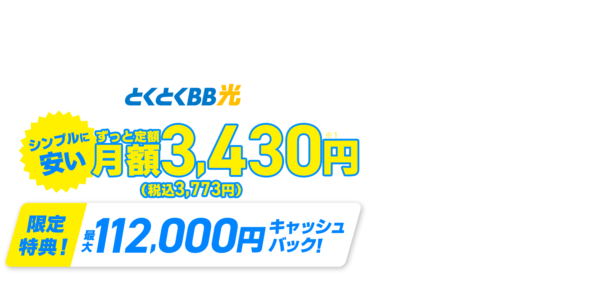 他社からのお乗換えもおトク!契約期間しばりなし とくとくBB シンプルに安い ずっと定額 限定特典!キャッシュバック