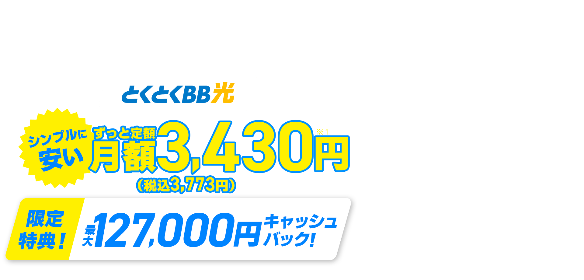他社からのお乗換えもおトク！契約期間しばりなし　とくとくBB　シンプルに安い　ずっと定額　限定特典！キャッシュバック