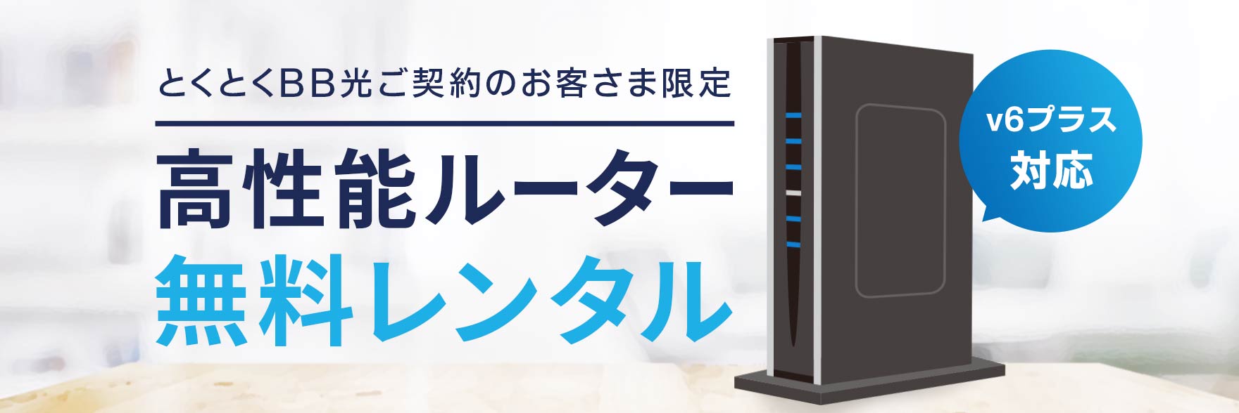 【v6プラス対応】とくとくBB光をご契約なら高性能ルーター無料プレゼント