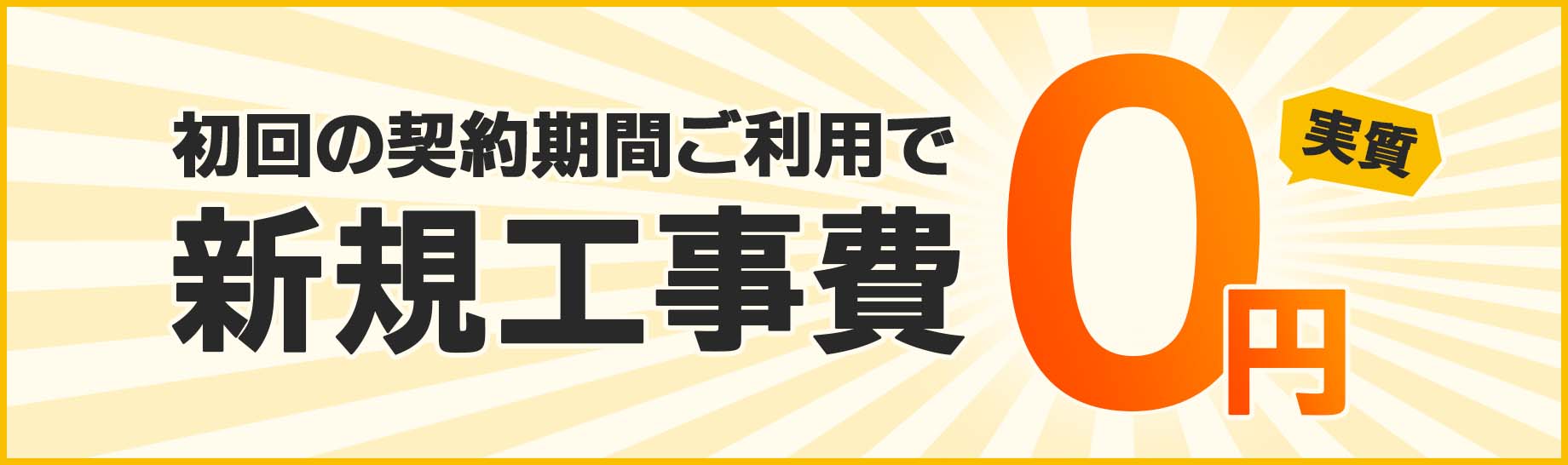 初回の契約期間ご利用で新規工事費！実質０円