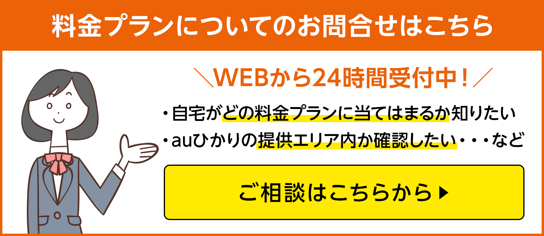 料金プランについてのお問合わせはこちら