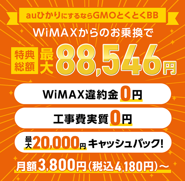 解約違約金なしで Auひかり へお乗り換え どんなときも解約サポート Gmoとくとくbb