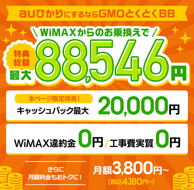 auひかりにするならGMOとくとくBB WiMAXからのお乗り換えで特典総額最大88,546円　本ページ限定特典キャッシュバック最大20,000円　WiMAX違約金0円　工事費実質0円