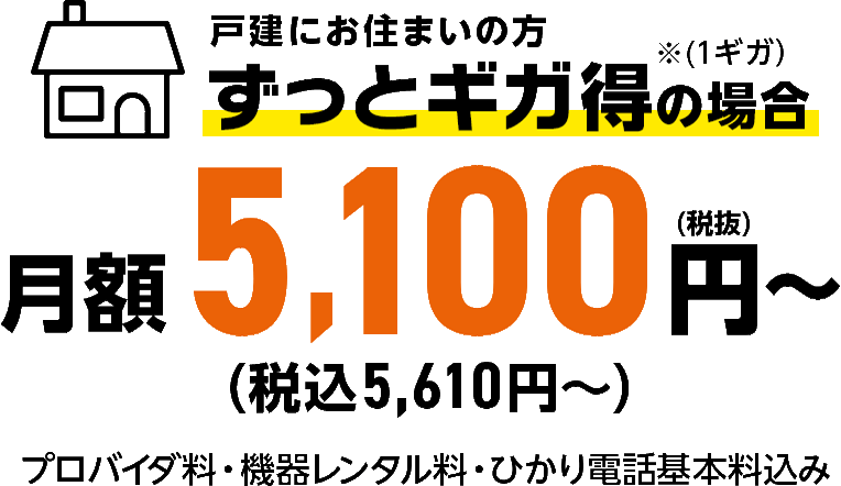 戸建にお住いの方 月額5,100円~ プロバイダ料・機器レンタル料込み さらに月額料金開通月無料!